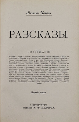 Чехов А.П. [Сочинения]. [Т. 1–10]. СПб.: Изд. А.Ф. Маркса, [1899–1901?].